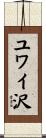ユワイ沢 Scroll