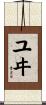 ユヰ Scroll