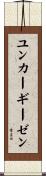 ユンカーギーゼン Scroll