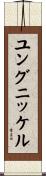 ユングニッケル Scroll