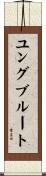 ユングブルート Scroll