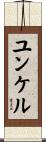 ユンケル Scroll