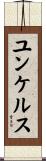 ユンケルス Scroll