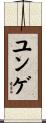 ユンゲ Scroll