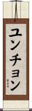 ユンチョン Scroll