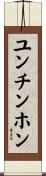 ユンチンホン Scroll