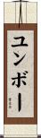 ユンボー Scroll