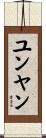 ユンヤン Scroll