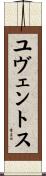 ユヴェントス Scroll