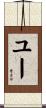 ユー Scroll