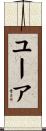 ユーア Scroll