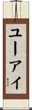 ユーアイ Scroll