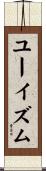 ユーイズム Scroll