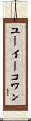 ユーイーコワン Scroll