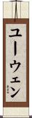 ユーウェン Scroll