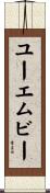ユーエムビー Scroll