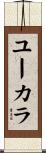 ユーカラ Scroll