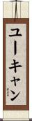 ユーキャン Scroll