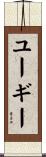 ユーギー Scroll