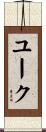 ユーク Scroll