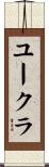 ユークラ Scroll