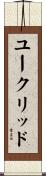 ユークリッド Scroll