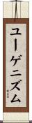 ユーゲニズム Scroll