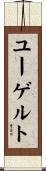 ユーゲルト Scroll