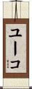 ユーコ Scroll