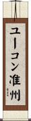 ユーコン准州 Scroll