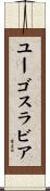 ユーゴスラビア Scroll