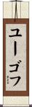 ユーゴフ Scroll