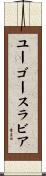 ユーゴースラビア Scroll