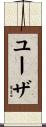 ユーザ Scroll