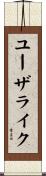 ユーザライク Scroll