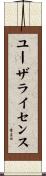 ユーザライセンス Scroll