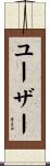 ユーザー Scroll