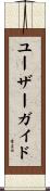 ユーザーガイド Scroll