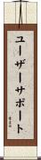 ユーザーサポート Scroll