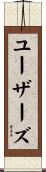 ユーザーズ Scroll