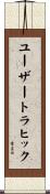 ユーザートラヒック Scroll