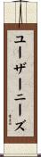 ユーザーニーズ Scroll