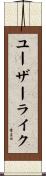 ユーザーライク Scroll