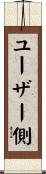ユーザー側 Scroll