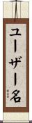 ユーザー名 Scroll