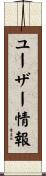 ユーザー情報 Scroll