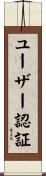 ユーザー認証 Scroll
