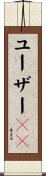 ユーザーＩＤ Scroll