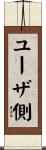 ユーザ側 Scroll