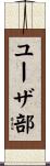 ユーザ部 Scroll